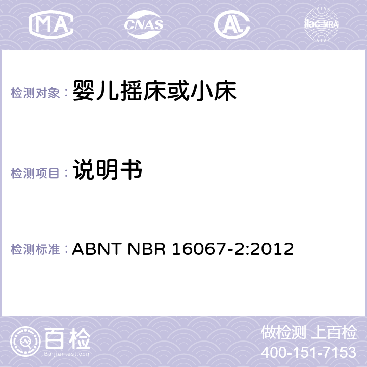 说明书 ABNT NBR 16067-2 内部长度小于900mm的家用婴儿摇床或者小床第2部分：试验方法 :2012 6