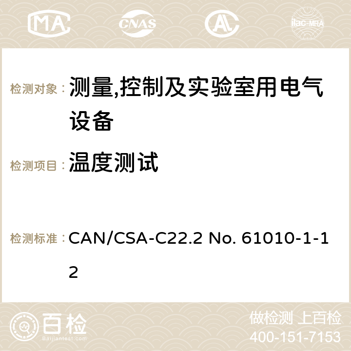 温度测试 测量,控制及实验室用电气设备的安全要求第一部分.通用要求 CAN/CSA-C22.2 No. 61010-1-12 10.4