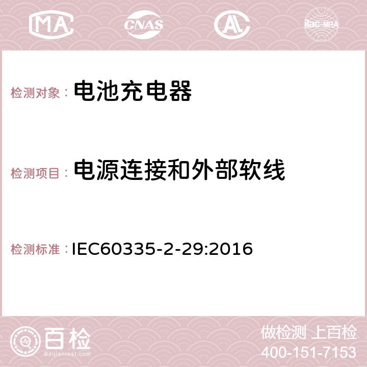 电源连接和外部软线 家用和类似用途电器的安全　电池充电器的特殊要求 IEC60335-2-29:2016 25