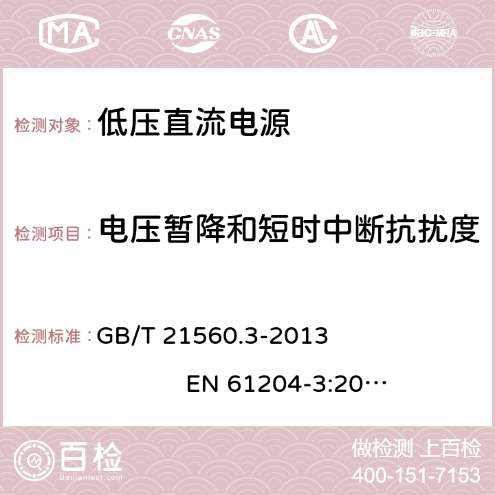 电压暂降和短时中断抗扰度 低压直流电源 第3部分：电磁兼容性(EMC) GB/T 21560.3-2013 EN 61204-3:2000 7.2