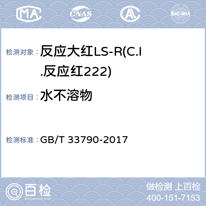 水不溶物 反应大红LS-R(C.I.反应红222) GB/T 33790-2017 5.4