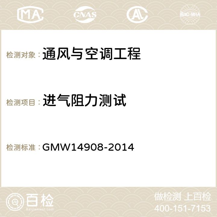 进气阻力测试 进气阻力测试 GMW14908-2014