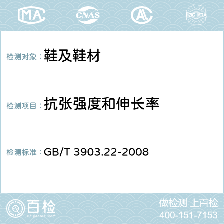 抗张强度和伸长率 鞋类 外底试验方法 抗张强度和伸长率 GB/T 3903.22-2008