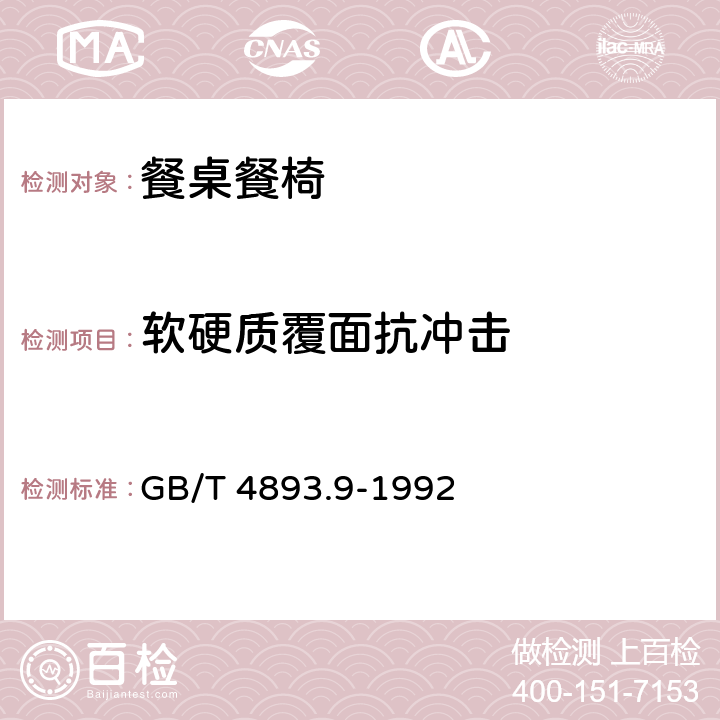 软硬质覆面抗冲击 家具表面漆膜抗冲击测定 GB/T 4893.9-1992