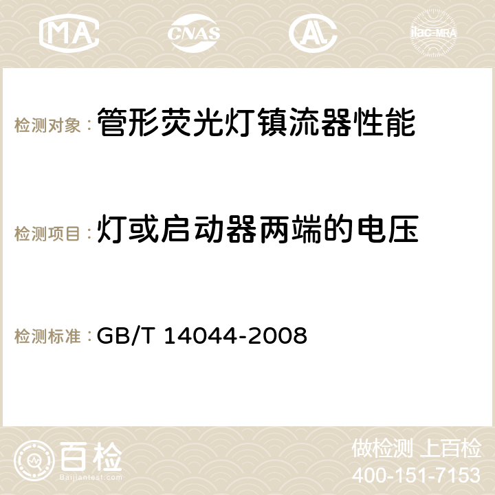 灯或启动器两端的电压 管形荧光灯用镇流器 性能要求 GB/T 14044-2008 6