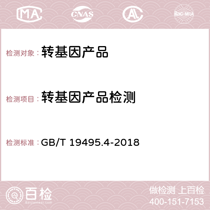 轉基因產品檢測 轉基因產品檢測 實時熒光定性聚合酶鏈式反應（PCR）檢測方法 GB/T 19495.4-2018