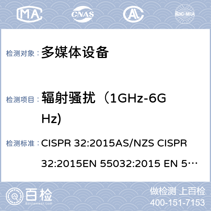 辐射骚扰（1GHz-6GHz) 多媒体设备－发射要求 CISPR 32:2015
AS/NZS CISPR 32:2015
EN 55032:2015 EN 55032:2015/AC:2016-07 Annex A