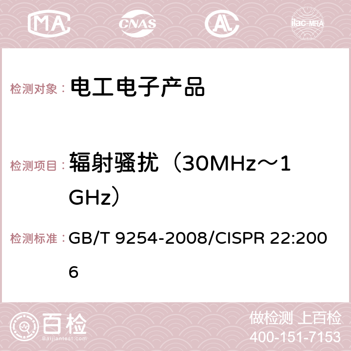 辐射骚扰（30MHz～1GHz） 信息技术设备的无线电骚扰限值和测量方法 GB/T 9254-2008/CISPR 22:2006 6.1