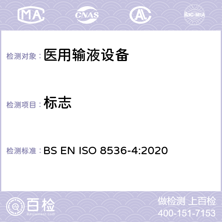 标志 ISO 8536-8-2015 医用输液器具 第8部分:一次性使用压力输液设备用输液器