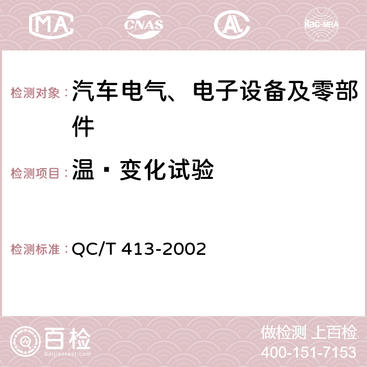 温度变化试验 QC/T 413-2002 汽车电气设备基本技术条件