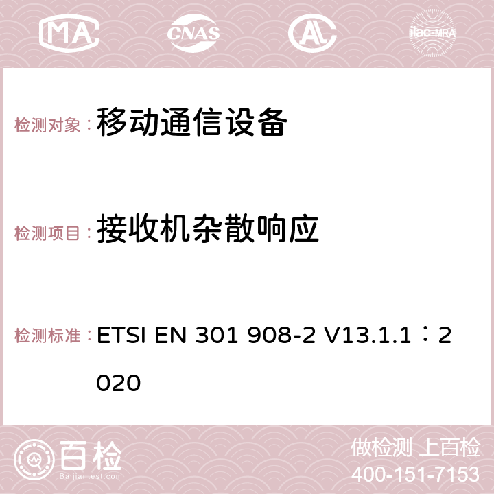 接收机杂散响应 IMT蜂窝网络；涵盖指令2014/53/EU章节3.2基本要求的协调标准;第2部分：直序列扩频CDMA(UTRA FDD)用户设备(UE) ETSI EN 301 908-2 V13.1.1：2020 4.2.8