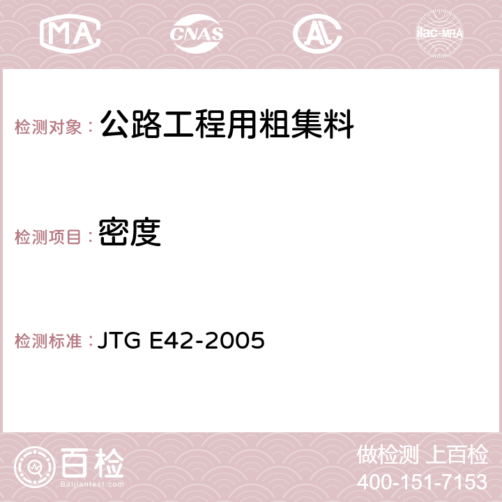 密度 《公路工程集料试验规程》 JTG E42-2005