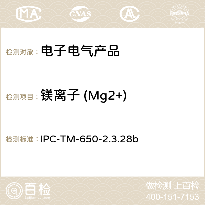 镁离子 (Mg2+) 线路板离子分析 离子色谱法 IPC-TM-650-2.3.28b