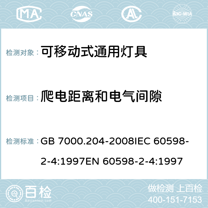 爬电距离和电气间隙 灯具 第2-4部分:特殊要求 可移动式通用灯具 GB 7000.204-2008
IEC 60598-2-4:1997
EN 60598-2-4:1997 7