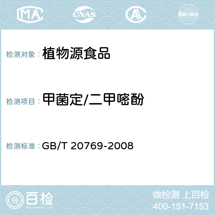 甲菌定/二甲嘧酚 水果和蔬菜中450种农药及相关化学品残留量的测定 液相色谱-串联质谱法 GB/T 20769-2008