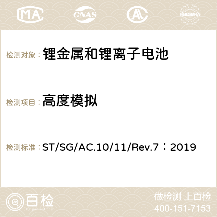 高度模拟 联合国《关于危险品的运输建议书 试验和标准手册》第七版 ST/SG/AC.10/11/Rev.7：2019 38.3.4.1