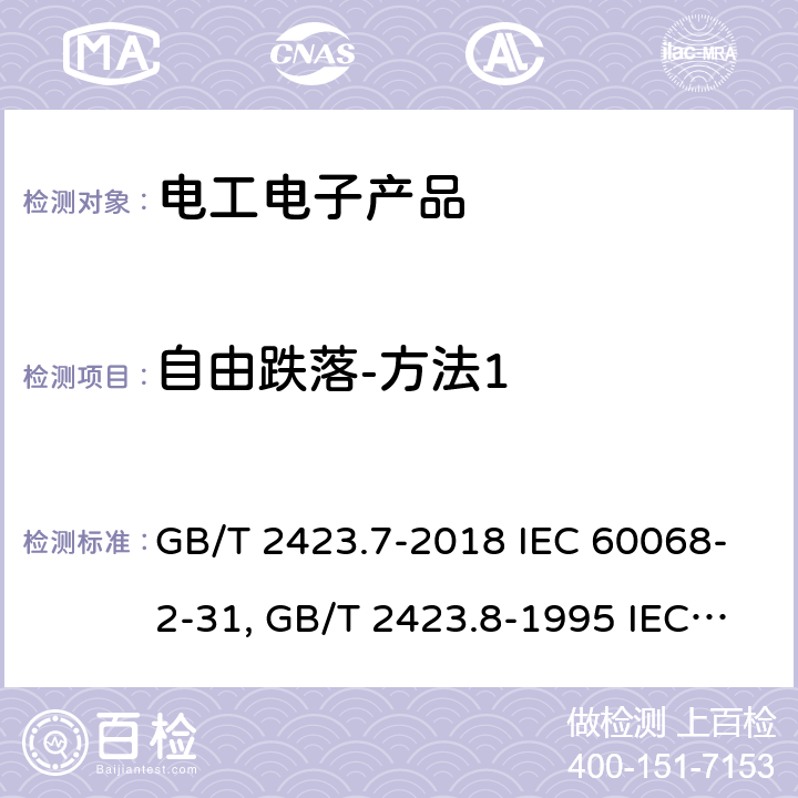 自由跌落-方法1 环境试验 第2部分:试验方法 试验Ec:粗率操作造成的冲击（主要用于设备型样品）GB/T 2423.7-2018 IEC 60068-2-31:2008 电工电子产品环境试验第二部分:试验方法试验Ed:自由跌落 GB/T 2423.8-1995 IEC 60068-2-32:1990 EN 60068-2-32:1993