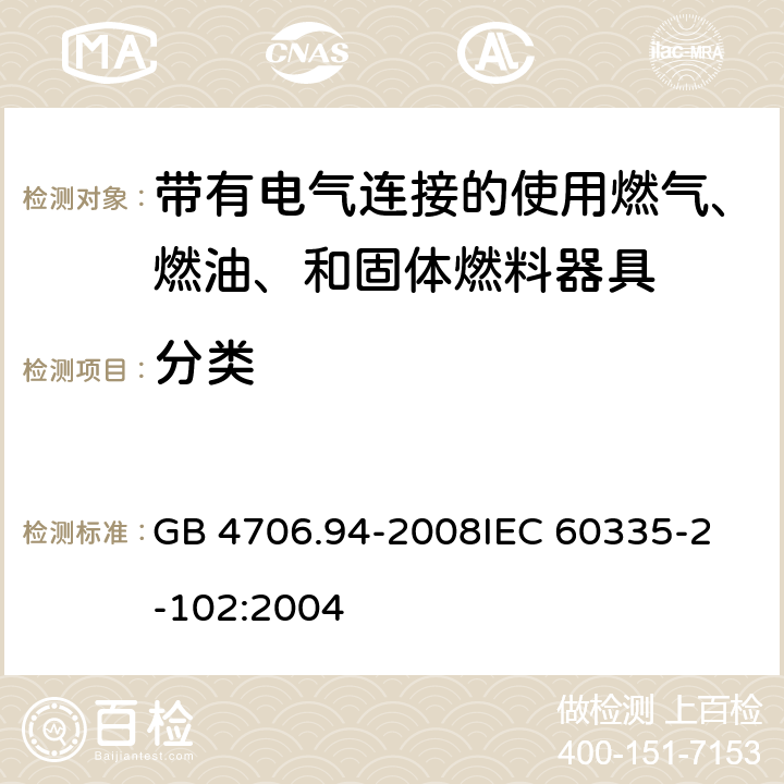 分类 GB 4706.94-2008 家用和类似用途电器的安全 带有电气连接的使用燃气、燃油和固体燃料器具的特殊要求