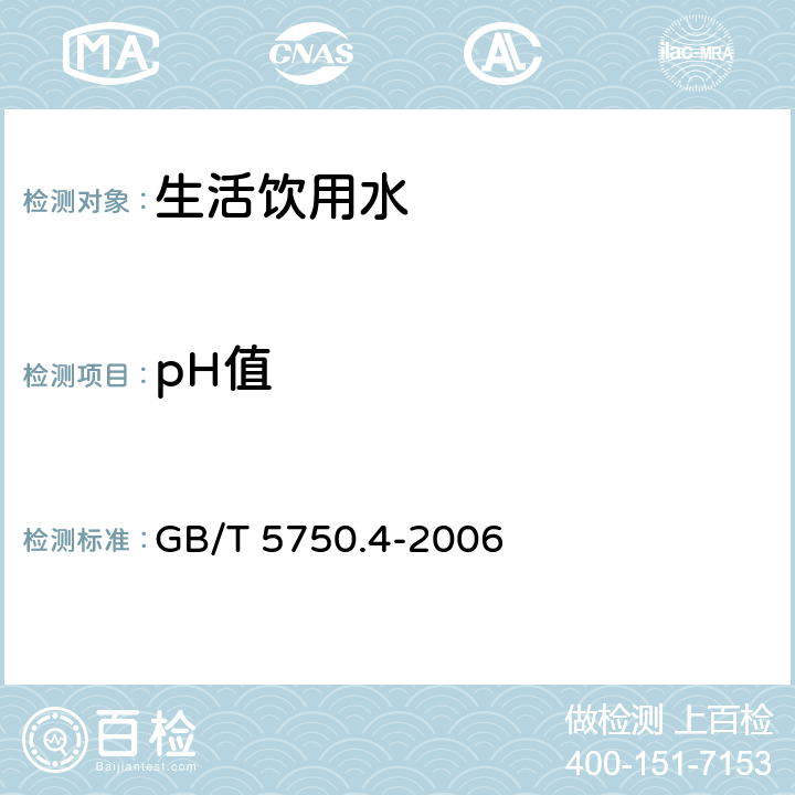 pH值 生活饮用水标准检验方法 感官性状和物理指标 玻璃电极法 GB/T 5750.4-2006 (5.1)