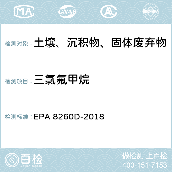 三氯氟甲烷 GC/MS法测定挥发性有机物 EPA 8260D-2018