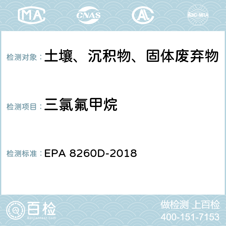 三氯氟甲烷 EPA 8260D-2018 GC/MS法测定挥发性有机物 