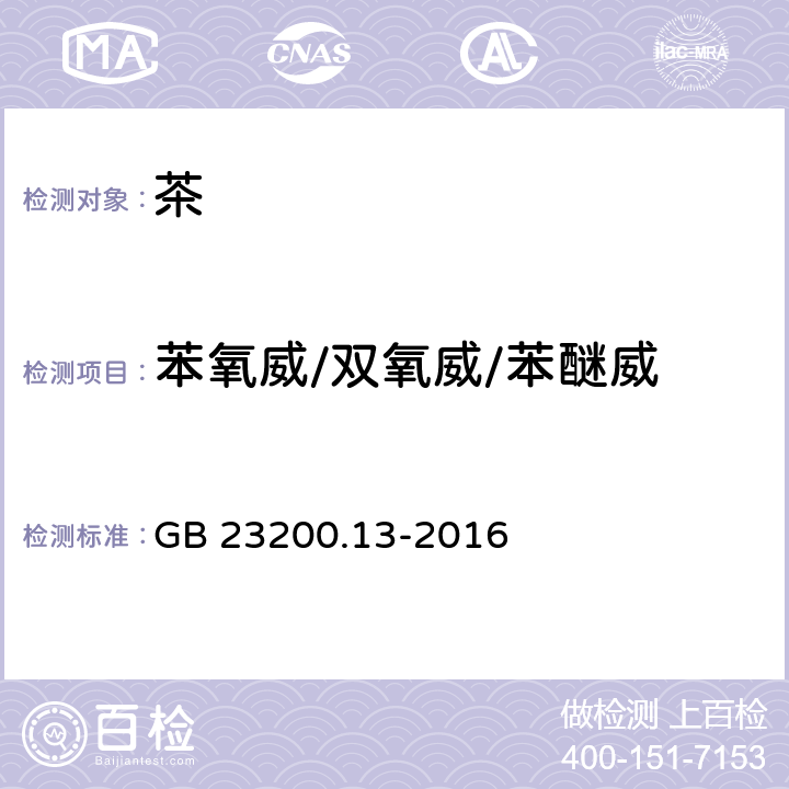 苯氧威/双氧威/苯醚威 食品安全国家标准 茶叶中448种农药及相关化学品残留量的测定 液相色谱-质谱法 GB 23200.13-2016