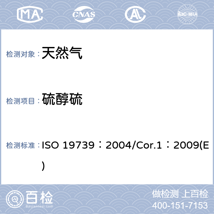 硫醇硫 ISO 19739-2004 天然气 用气相色谱法测定含硫化物