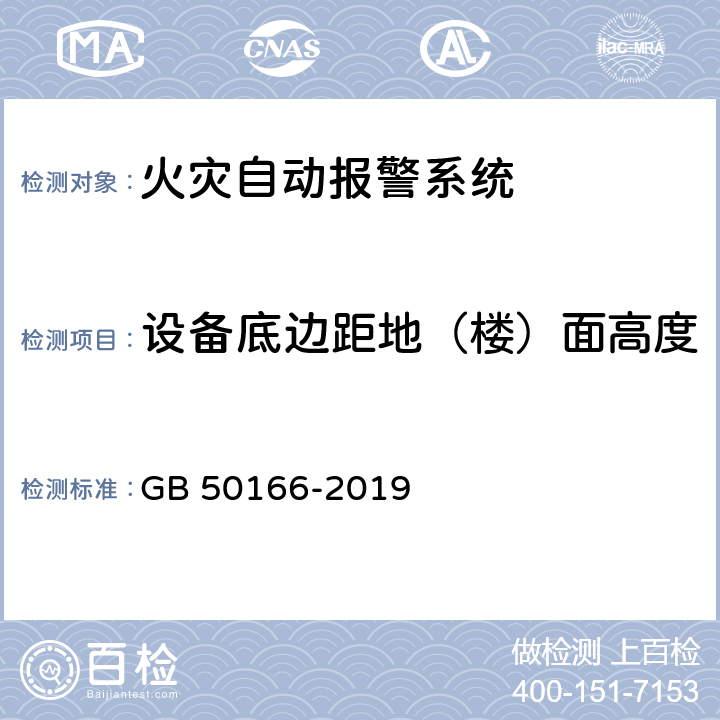 设备底边距地（楼）面高度 《火灾自动报警系统施工及验收标准》 GB 50166-2019 （续表E）