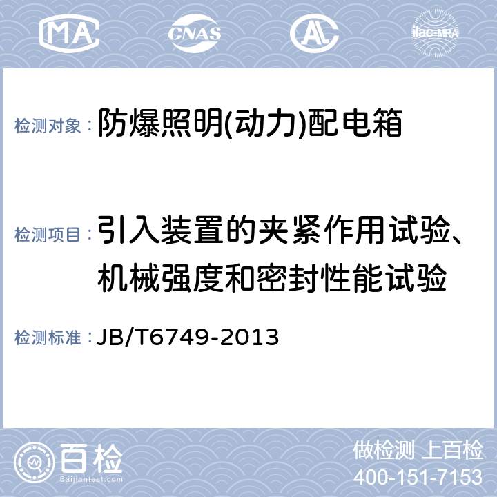 引入装置的夹紧作用试验、机械强度和密封性能试验 爆炸性环境用电气设备 防爆照明(动力)配电箱 JB/T6749-2013 5.4