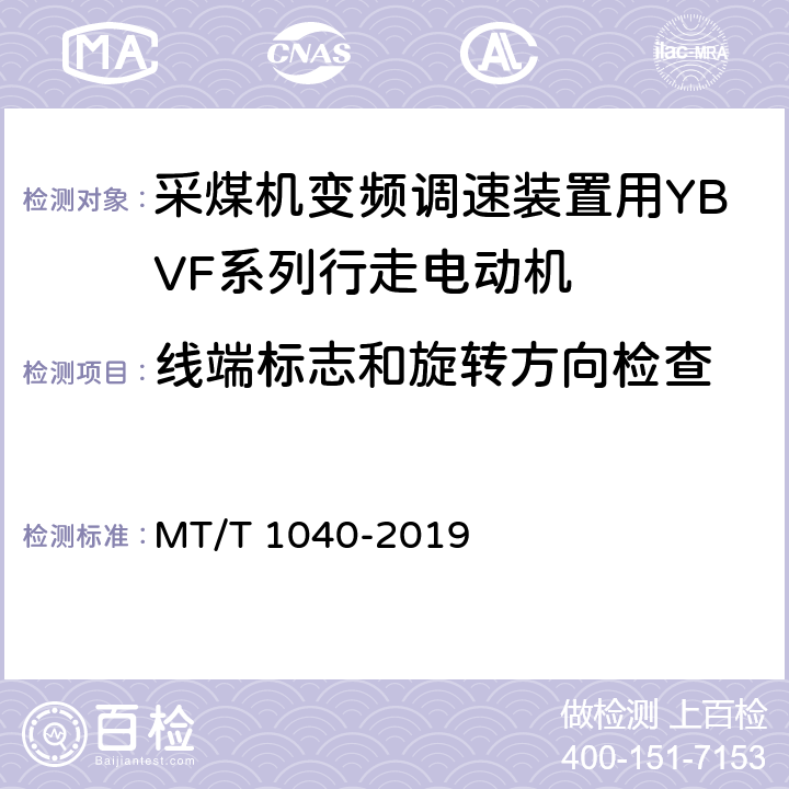 线端标志和旋转方向检查 采煤机变频调速装置用YBVF系列行走电动机技术条件 MT/T 1040-2019 4.24/5.23