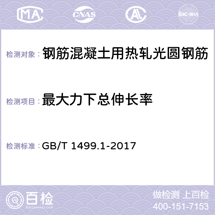 最大力下总伸长率 钢筋混凝土用钢 第1部分：热轧光圆钢筋 GB/T 1499.1-2017 附录A