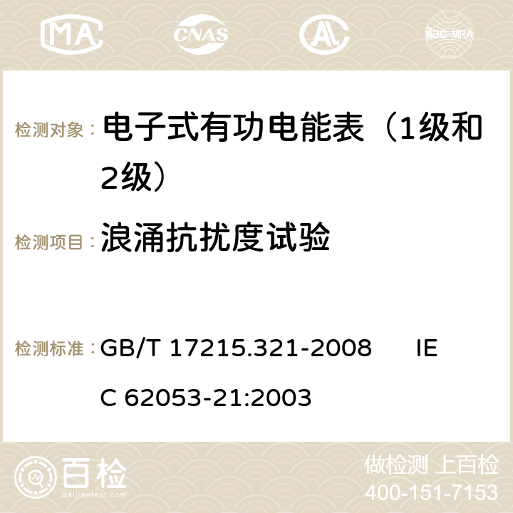 浪涌抗扰度试验 交流电测量设备 特殊要求 第21部分:静止式有功电能表（1级和2级） GB/T 17215.321-2008 IEC 62053-21:2003 7