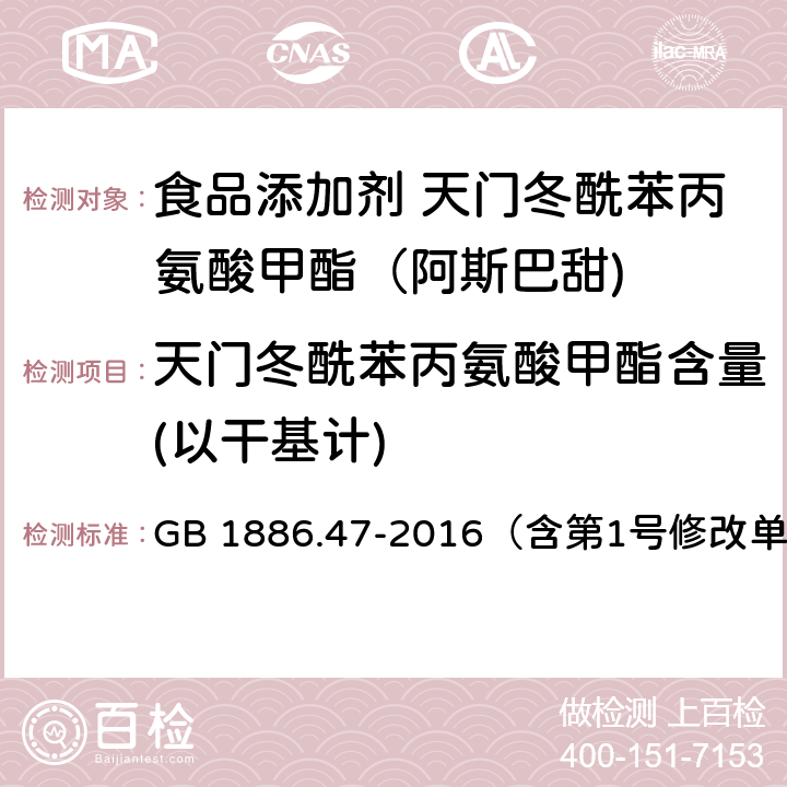 天门冬酰苯丙氨酸甲酯含量(以干基计) 食品安全国家标准 食品添加剂 天门冬酰苯丙氨酸甲酯（阿斯巴甜） GB 1886.47-2016（含第1号修改单） 附录A.3