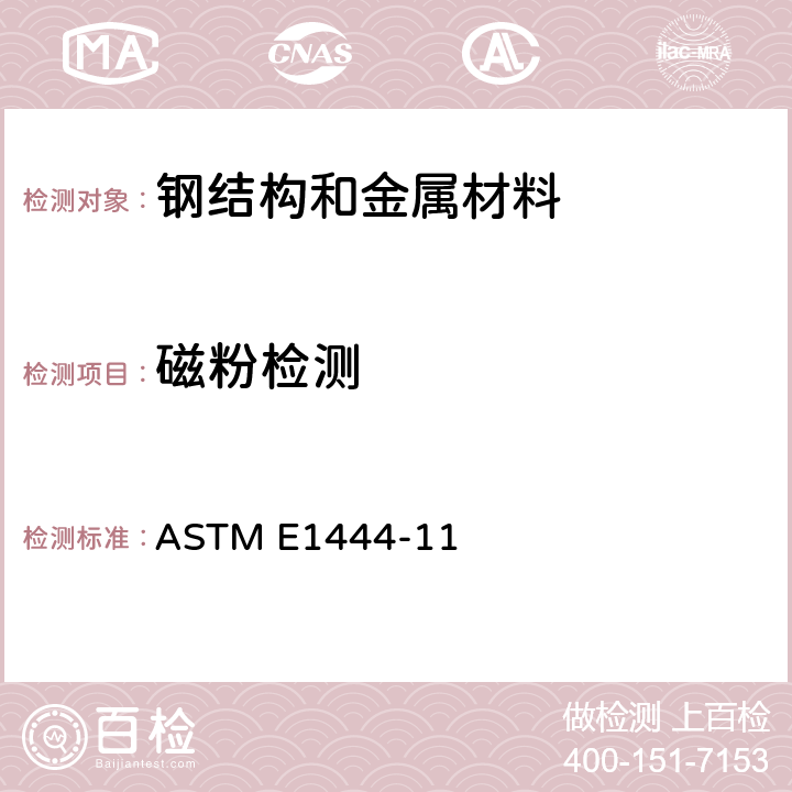 磁粉检测 《磁粉检测标准规程》 ASTM E1444-11