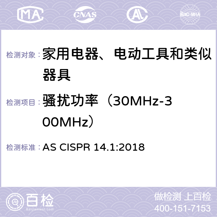 骚扰功率（30MHz-300MHz） 家用电器、电动工具和类似器具的电磁兼容要求 第1部分：发射 AS CISPR 14.1:2018 6