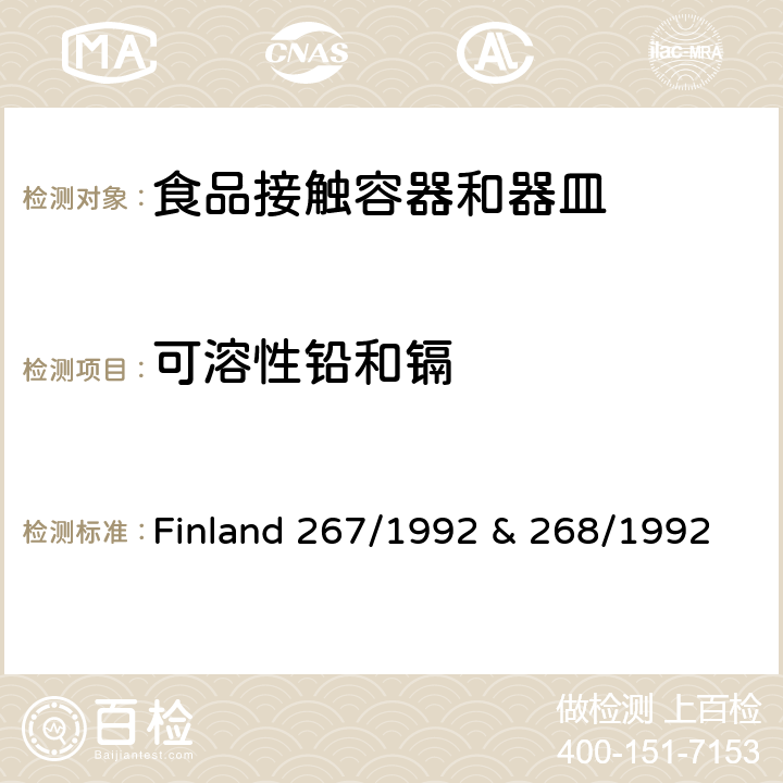 可溶性铅和镉 芬兰 贸易和工业部关于食品接触陶瓷产品的决定/贸易和工业部关于食品接触材料中可溶性重金属的决定 Finland 267/1992 & 268/1992