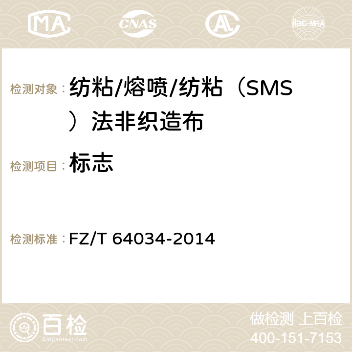 标志 FZ/T 64034-2014 纺粘/熔喷/纺粘(SMS)法非织造布
