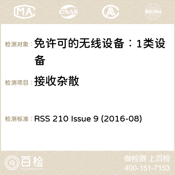 接收杂散 RSS 210 ISSUE 无需许可的射频设备：一类设备 RSS 210 Issue 9 (2016-08) 4.2