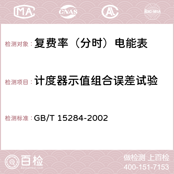 计度器示值组合误差试验 多费率电能表特殊要求 GB/T 15284-2002 6.8