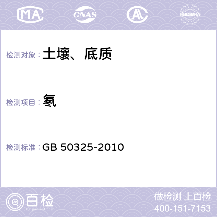 氡 民用建筑工程室内环境污染控制规范（2013版） GB 50325-2010 附录E E.1 土壤中氡浓度测定