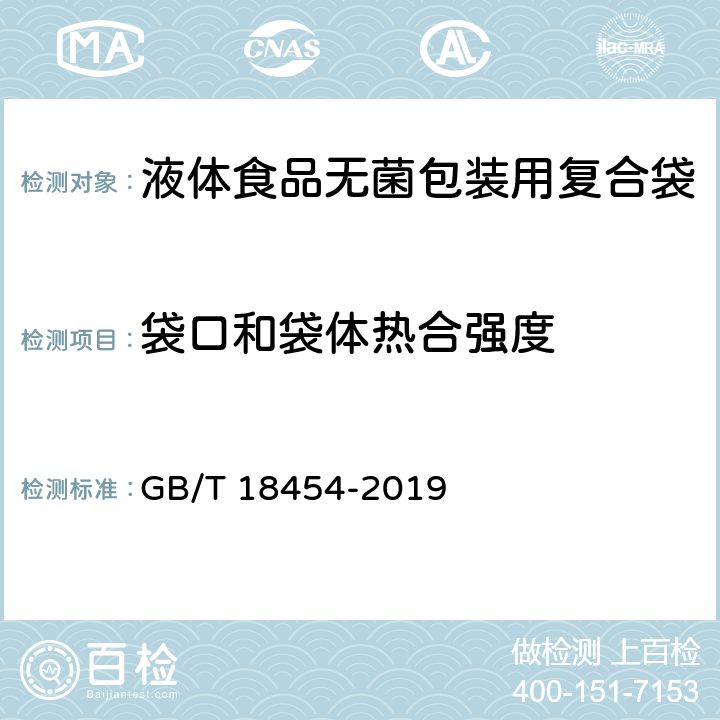 袋口和袋体热合强度 GB/T 18454-2019 液体食品无菌包装用复合袋