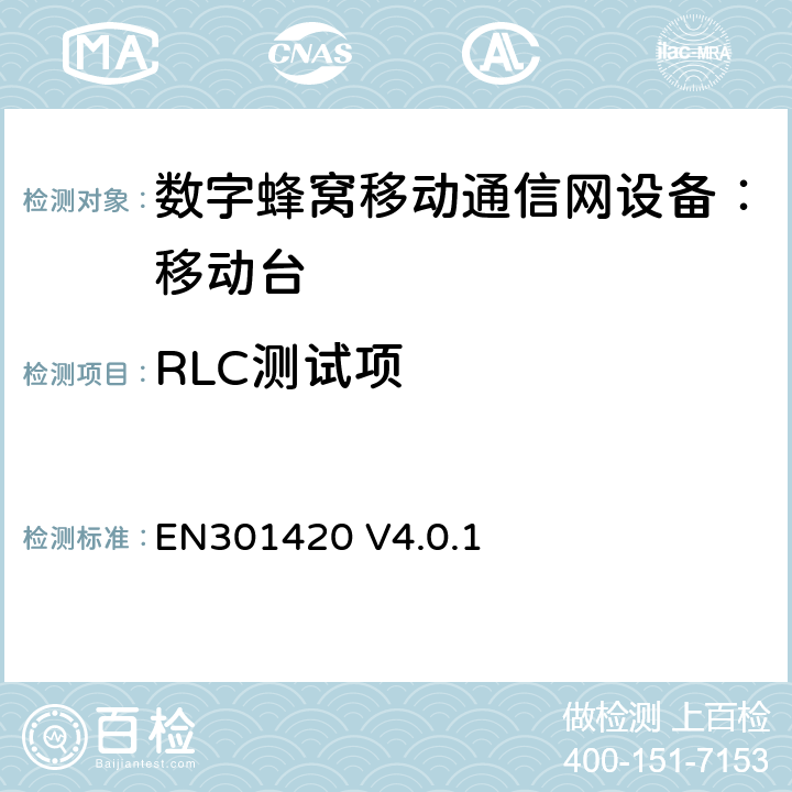 RLC测试项 DCS1800、GSM900 频段移动台附属要求(GSM13.02) EN301420 V4.0.1 EN301420 V4.0.1