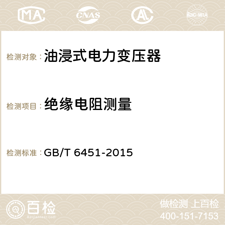 绝缘电阻测量 油浸式电力变压器技术参数和要求 GB/T 6451-2015 4.3.3,5.3.3