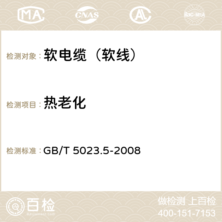 热老化 额定电压450/750V及以下聚氯乙烯绝缘电缆第5部分：软电缆（软线） GB/T 5023.5-2008