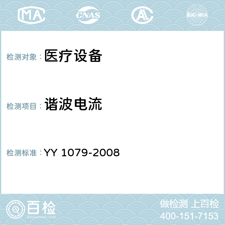 谐波电流 心电监护设备安全专用要求 YY 1079-2008 4.2.10