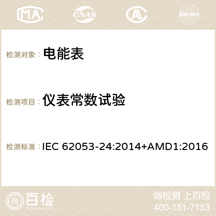 仪表常数试验 交流电测量设备 特殊要求 第24部分：在基波频率下的静止式无功电能表 （0.5S级,1S级和1级） IEC 62053-24:2014+AMD1:2016 8.5