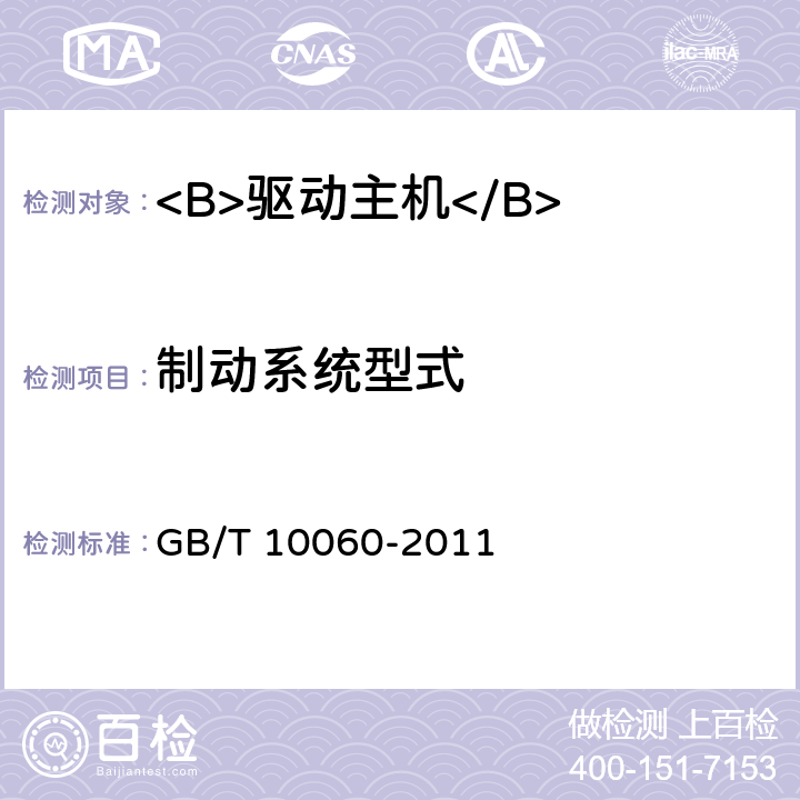 制动系统型式 电梯安装验收规范 GB/T 10060-2011 5.1.8.3