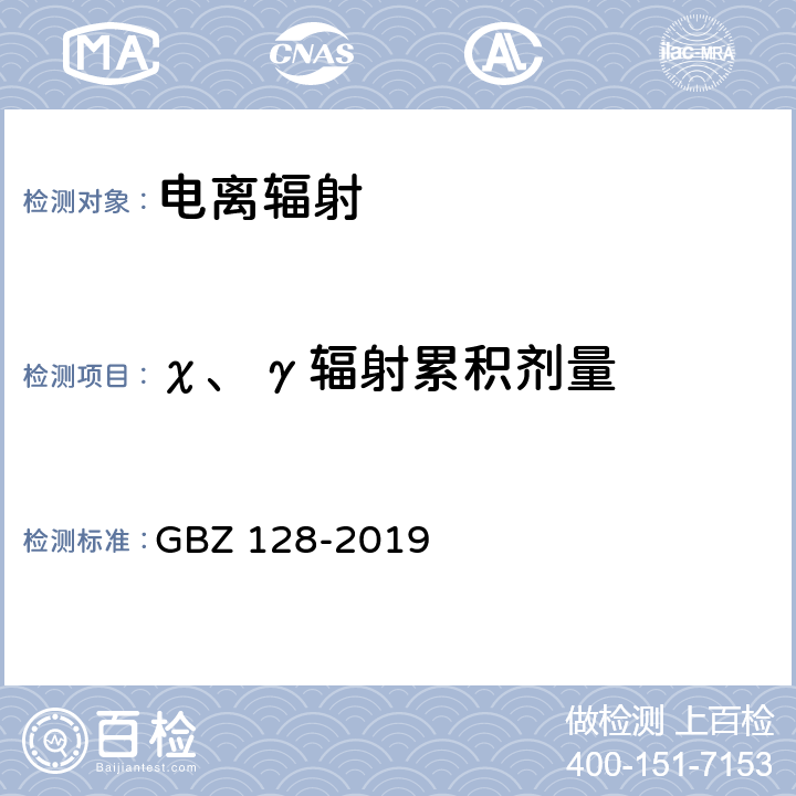 χ、γ辐射累积剂量 GBZ 128-2019 职业性外照射个人监测规范
