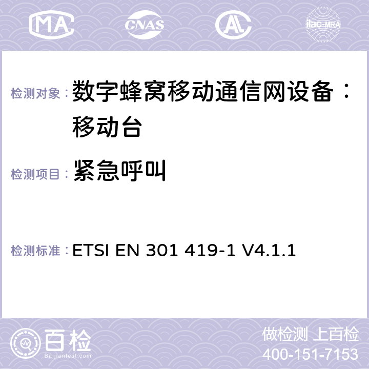 紧急呼叫 全球移动通信系统 (GSM) 移动台附属要求 （GSM13.01）ETSI EN 301 419-1 V4.1.1 ETSI EN 301 419-1 V4.1.1