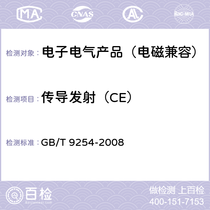 传导发射（CE） 信息技术设备的无线电骚扰限值和测量方法 GB/T 9254-2008 5